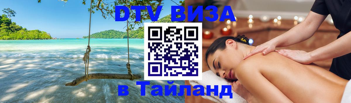 Стоимость и условия DTV визы — оформление в Таиланд под ключ - Вена  03.10.2025 