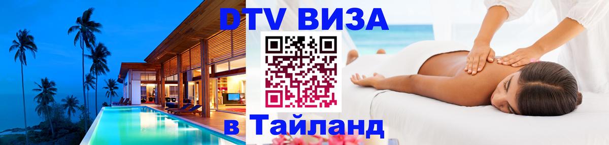 ДТВ VISA Тайланд для фрилансеров 