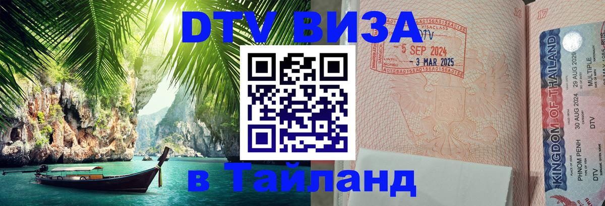 Visa ДТВ Тайланд помощь Вена 