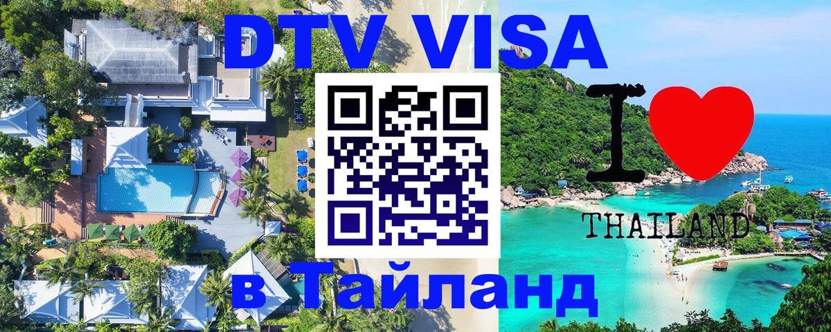 Цены на DTV визу в Таиланд — пакеты услуг, достаточно даже паспорта - Вена 